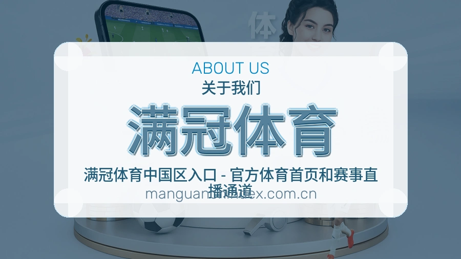 满冠体育平台简介展示