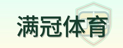 满冠体育 Logo